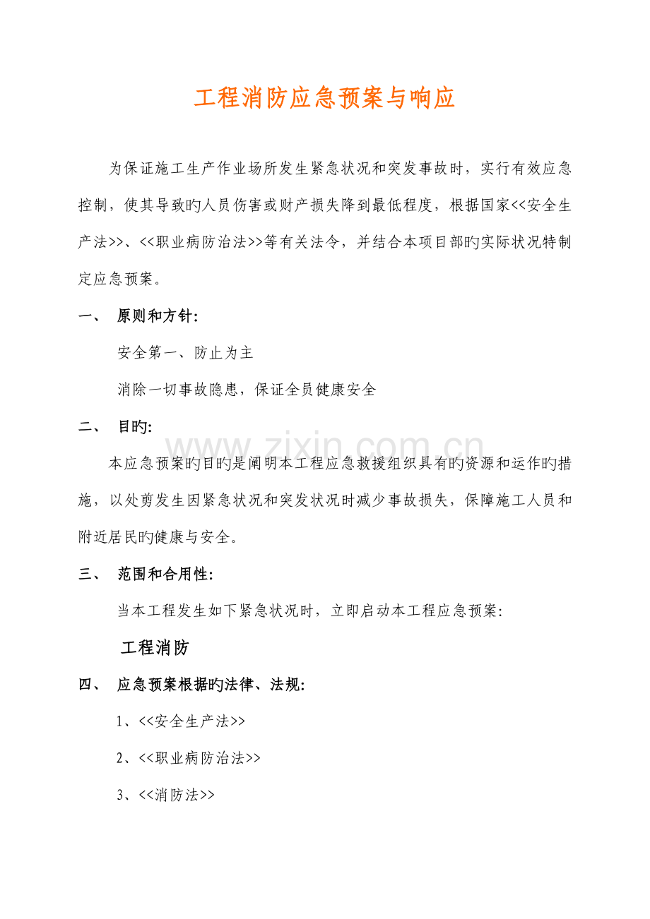 2023年工程消防应急预案与响应.doc_第1页