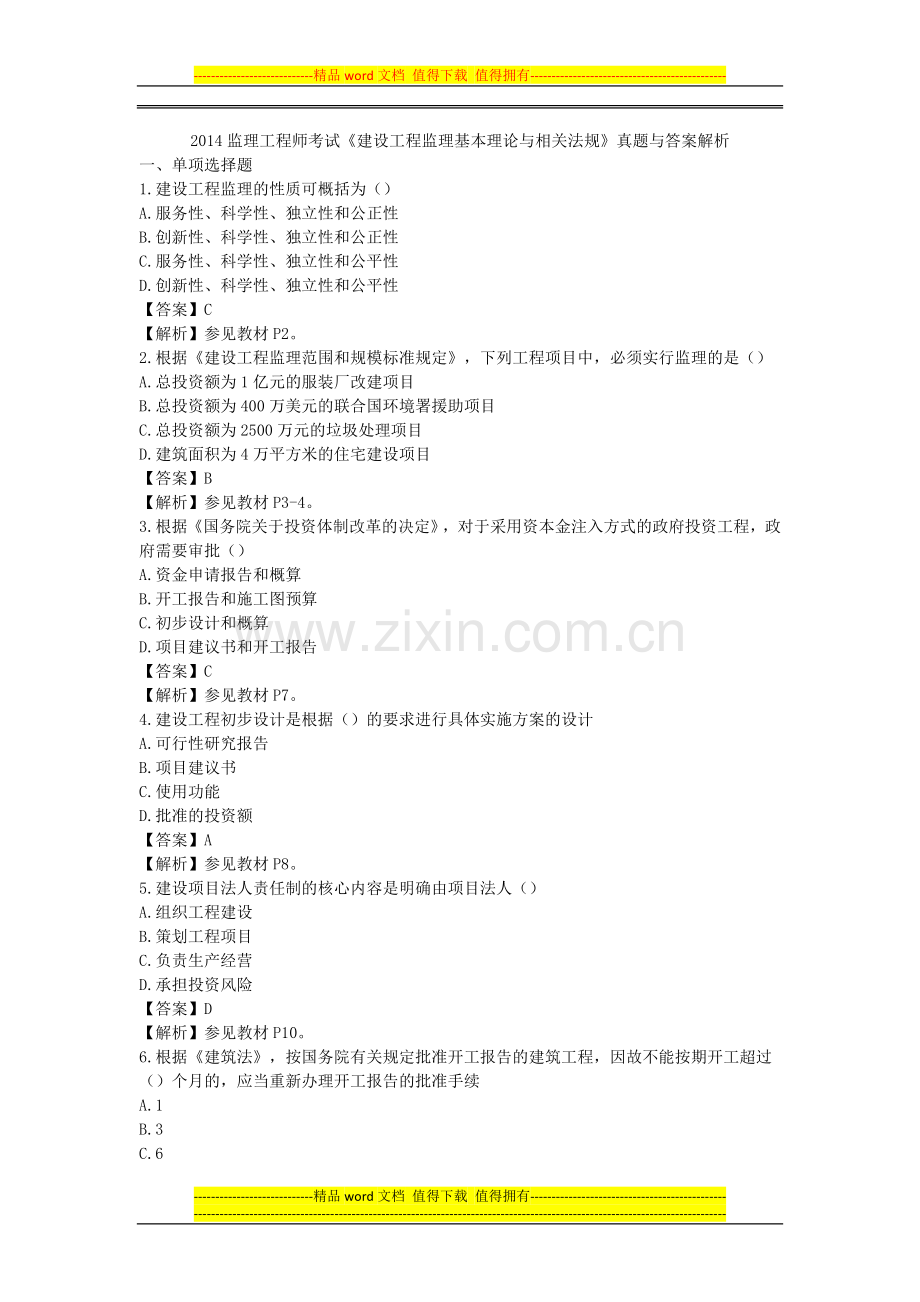 2014监理工程师考试真题.docx_第1页