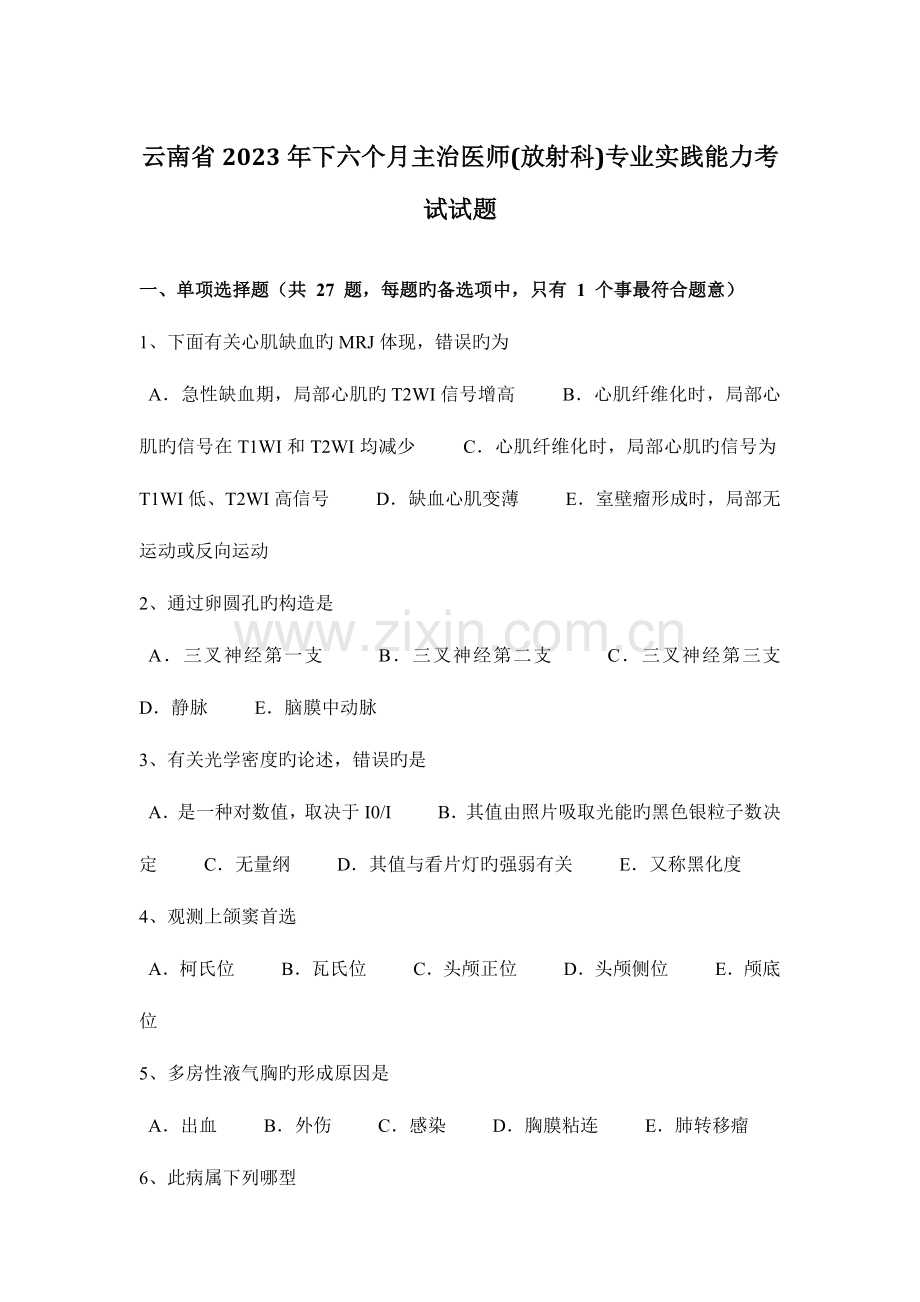 2023年云南省下半年主治医师放射科专业实践能力考试试题.docx_第1页