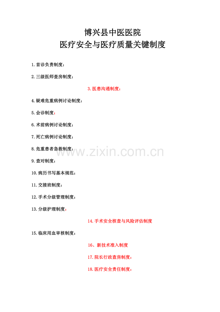 医疗安全与医疗质量项核心制度.doc_第1页