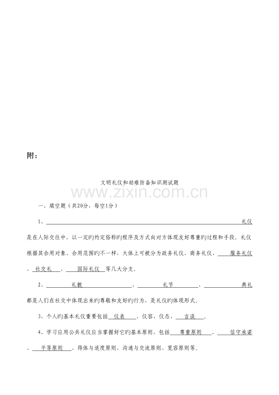 2023年文明礼仪与灾难防范知识测试题.doc_第1页