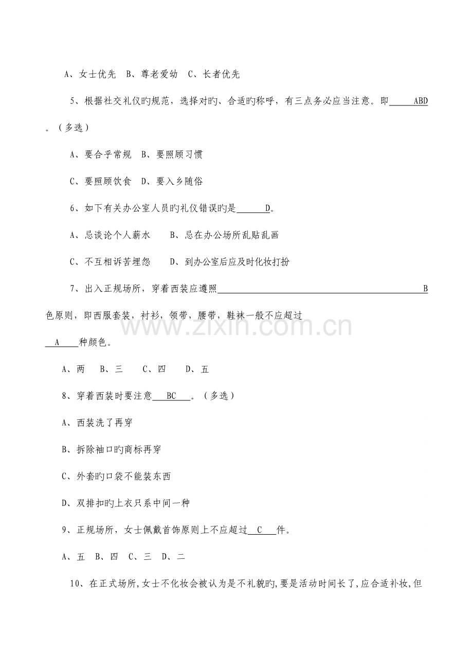 2023年文明礼仪与灾难防范知识测试题.doc_第3页