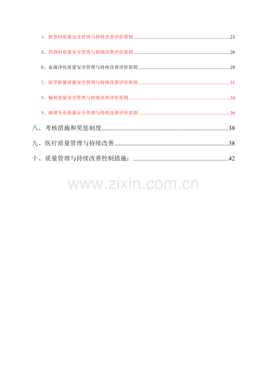 医院医疗质量与医疗安全管理和持续改进方案.doc_第3页