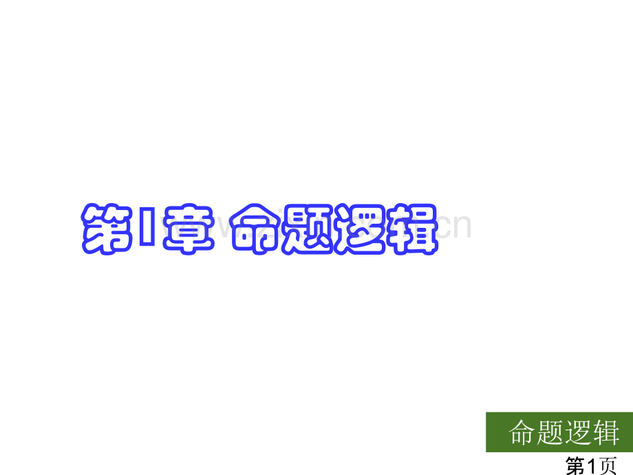 《离散数学》命题逻辑省名师优质课赛课获奖课件市赛课一等奖课件.ppt_第1页