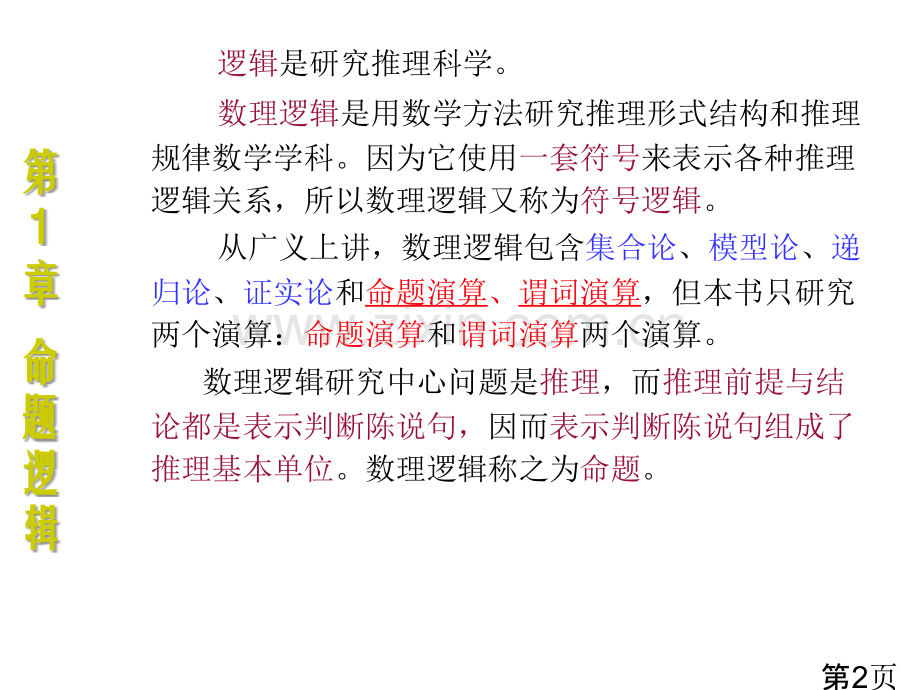 《离散数学》命题逻辑省名师优质课赛课获奖课件市赛课一等奖课件.ppt_第2页