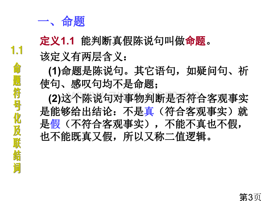 《离散数学》命题逻辑省名师优质课赛课获奖课件市赛课一等奖课件.ppt_第3页