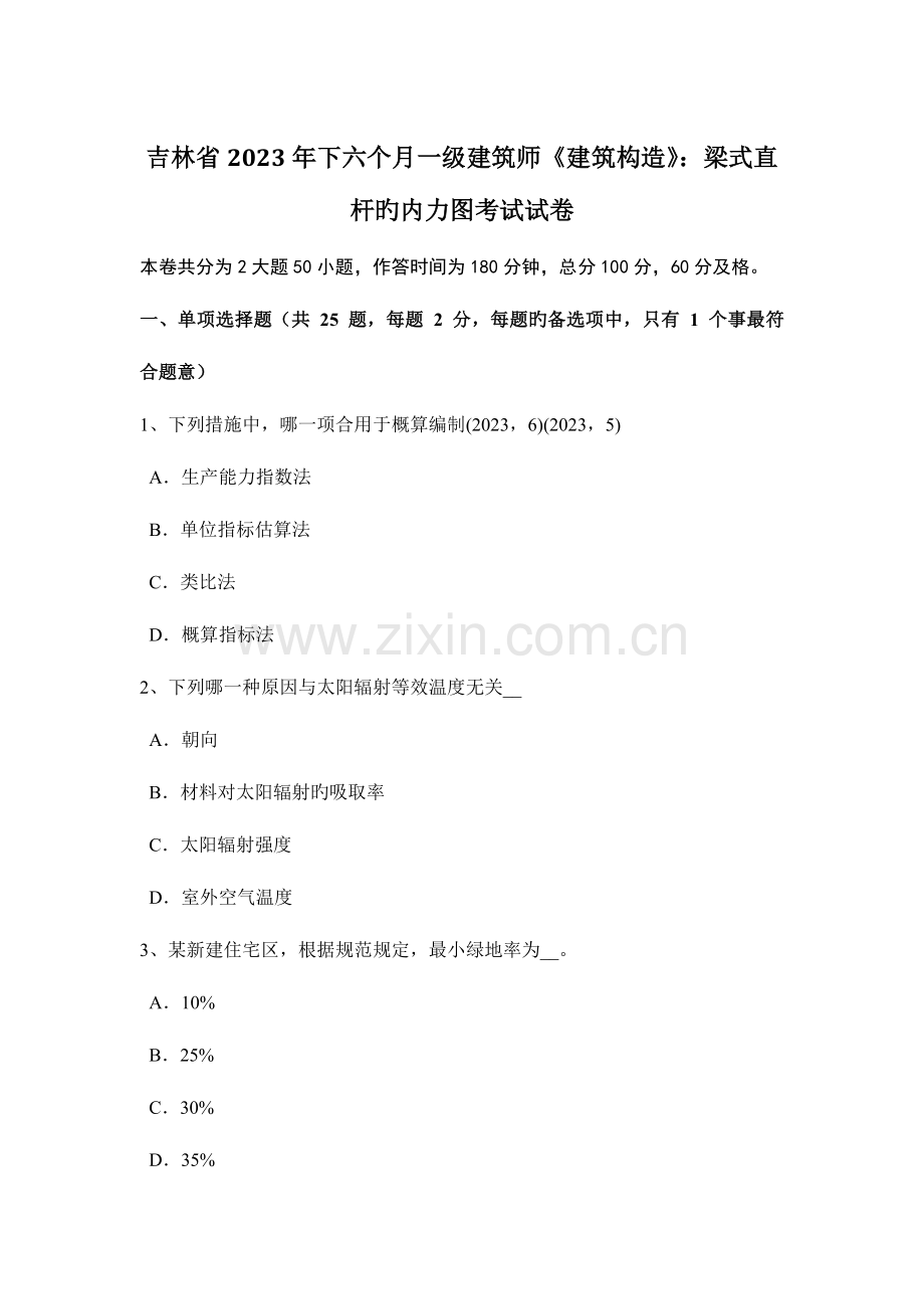 2023年吉林省下半年一级建筑师建筑结构梁式直杆的内力图考试试卷.docx_第1页