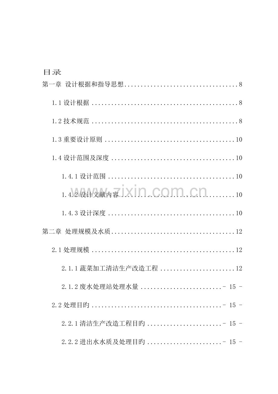 某食品废水处理设计方案.doc_第2页