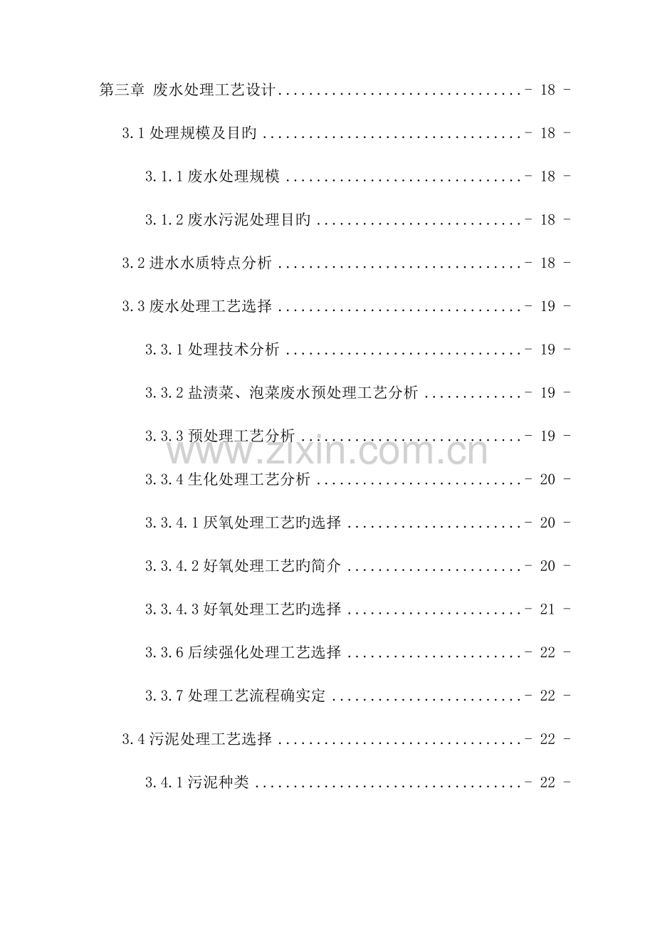 某食品废水处理设计方案.doc_第3页