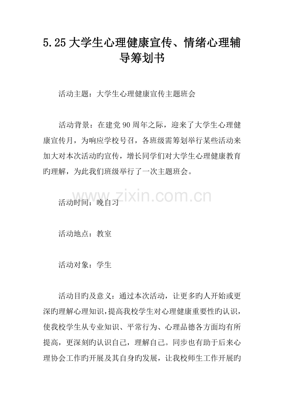 大学生心理健康宣传情绪心理辅导策划书.docx_第1页