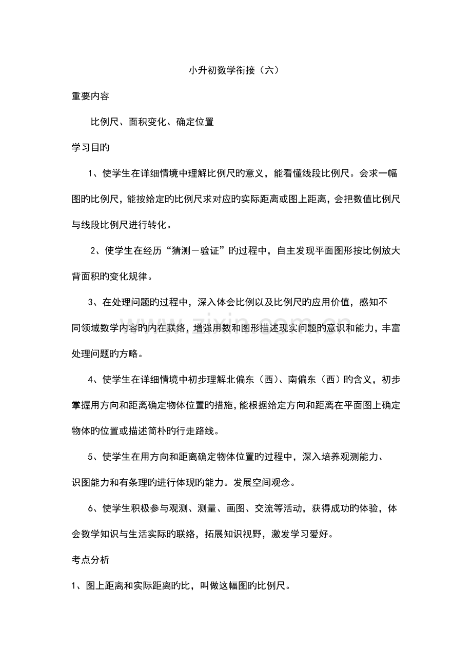 2023年小升初衔接班比例尺.doc_第1页