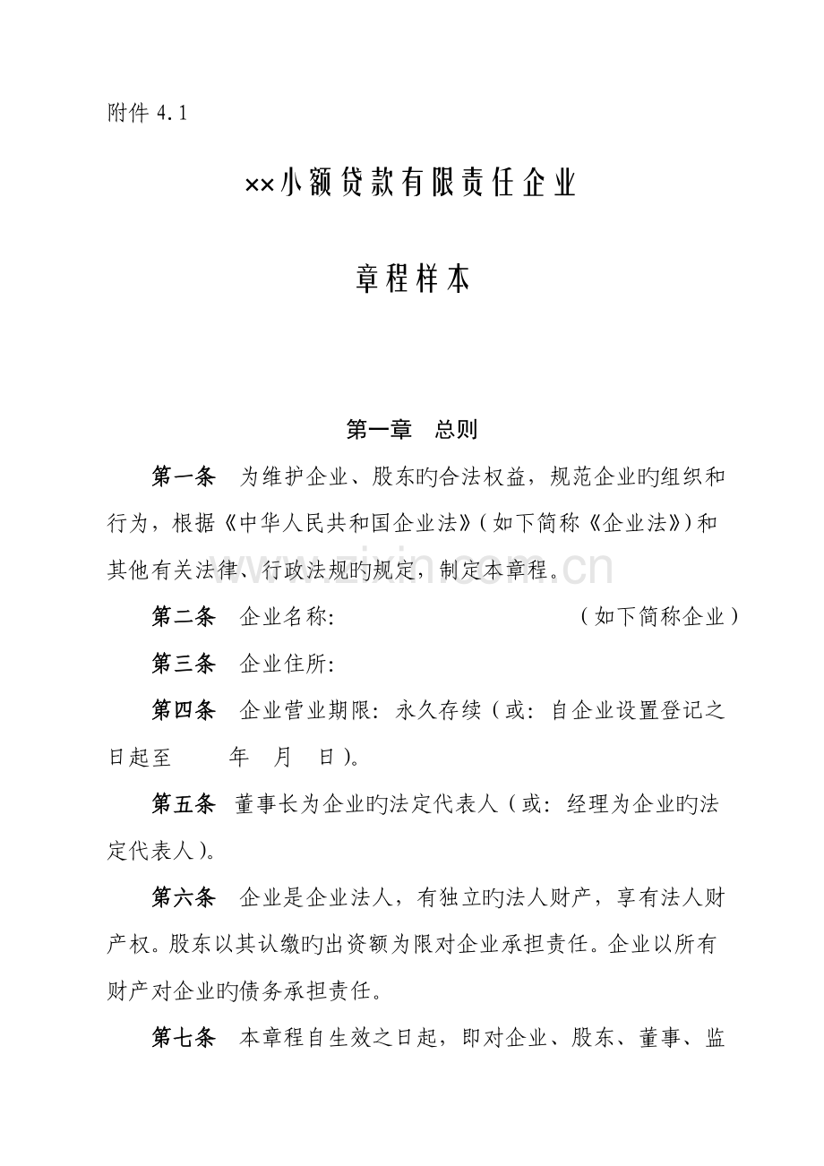 小额贷款有限责任公司章程样本.doc_第1页