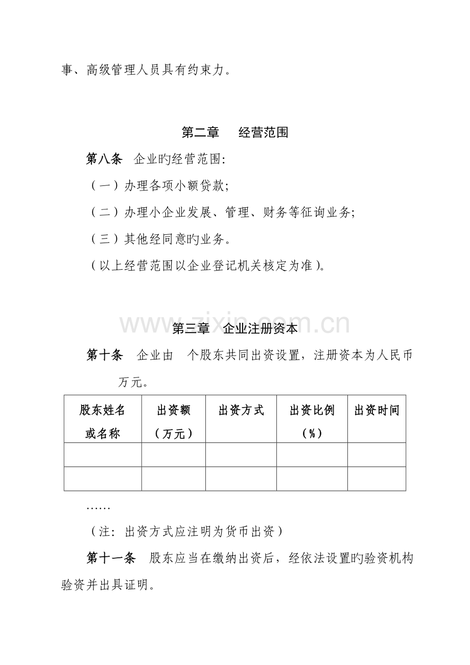 小额贷款有限责任公司章程样本.doc_第2页