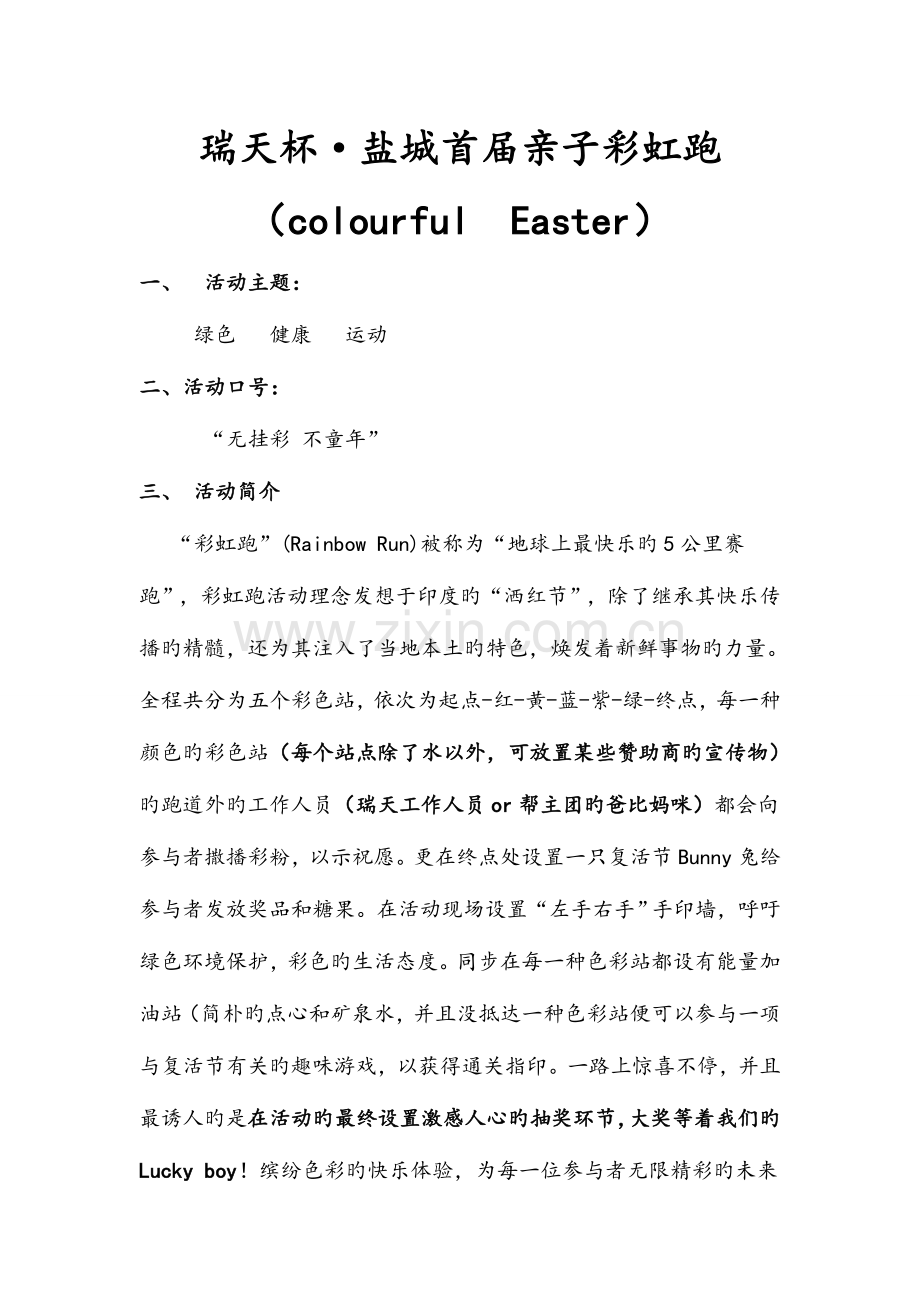 彩虹跑策划书总结.doc_第1页