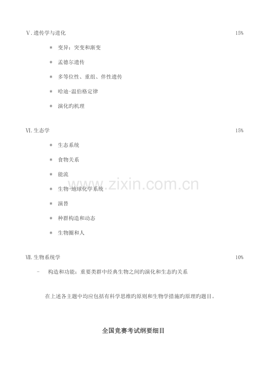 2023年全国中学生生物学竞赛纲要.doc_第3页