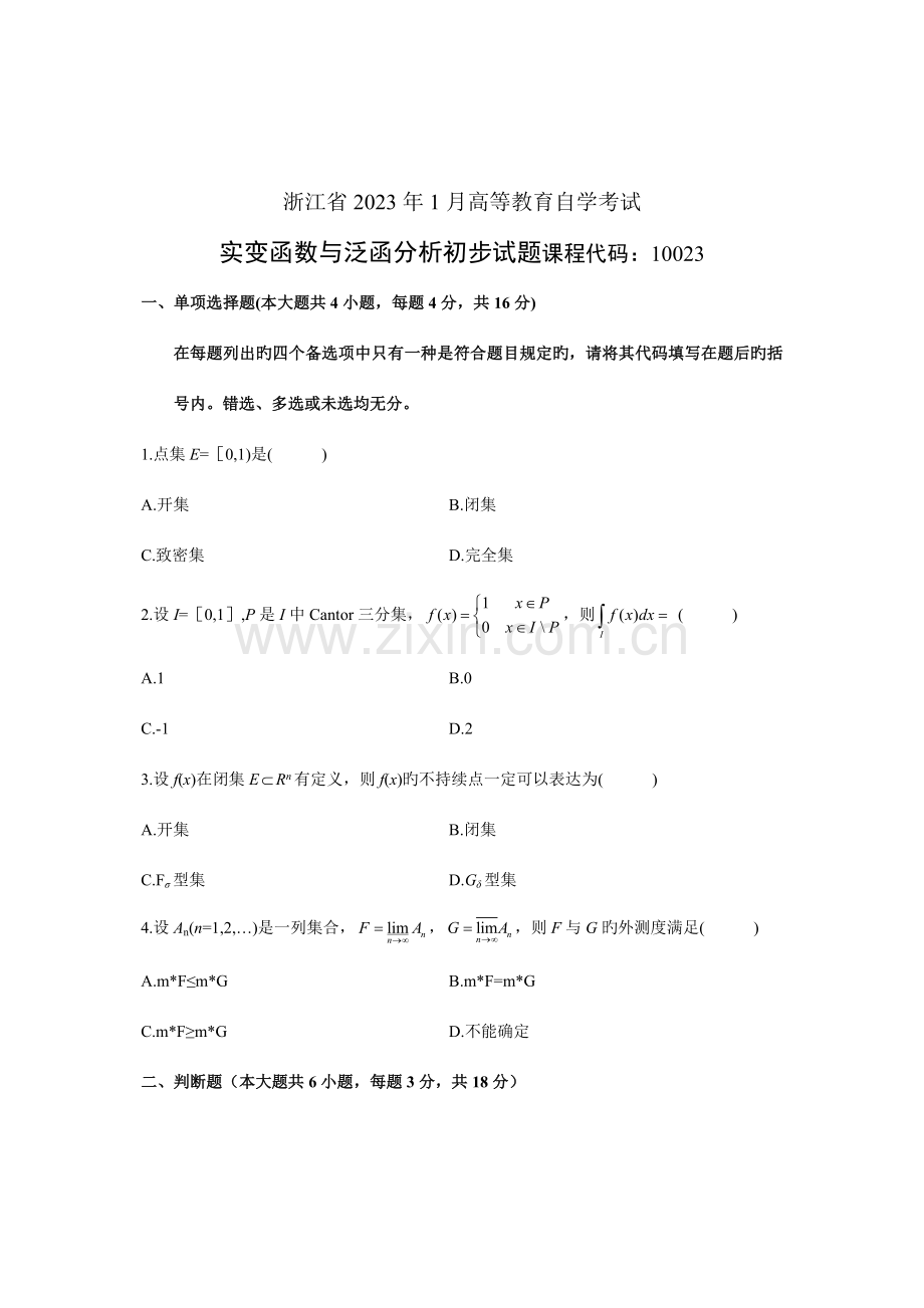 2023年大学自学考试真题实变函数与泛函分析初步课程代码试题.doc_第1页