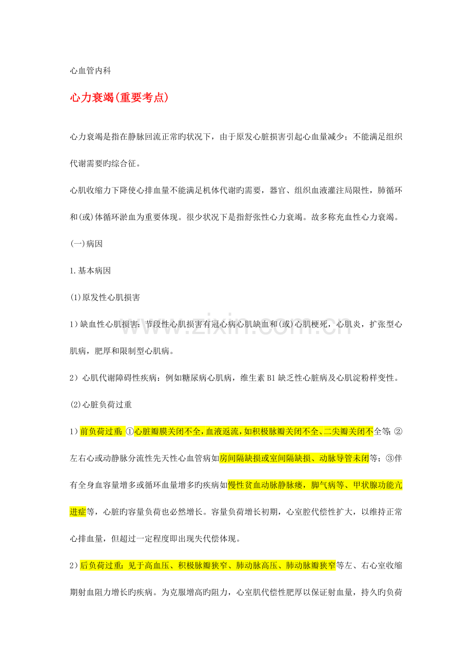 2023年心血管内科内科中级职称考试笔记.doc_第1页