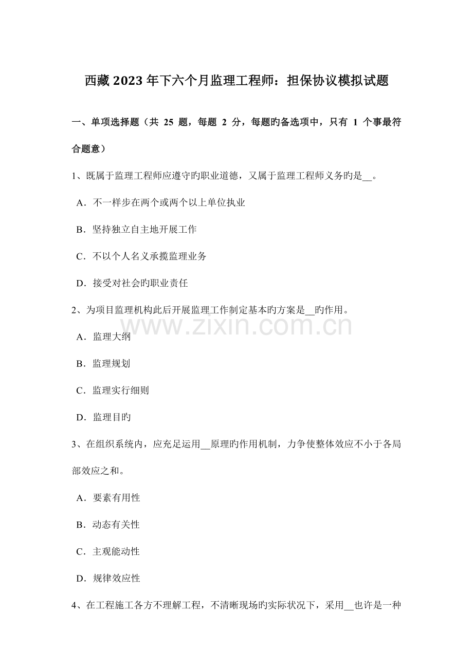 2023年西藏下半年监理工程师担保合同模拟试题.doc_第1页