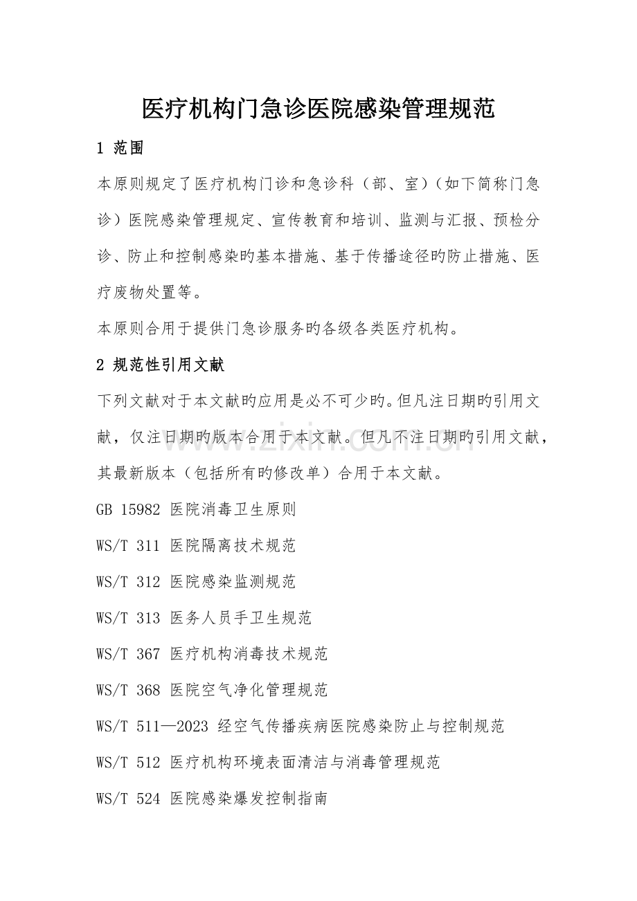 门急诊医院感染管理规范.docx_第1页