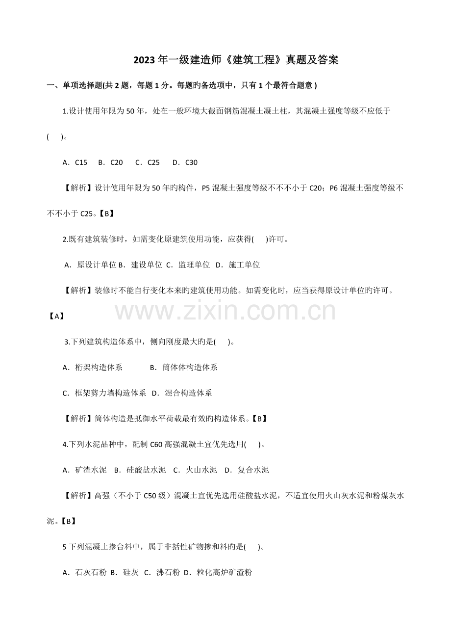 2023年一级建造师建筑实务真题解析.doc_第1页