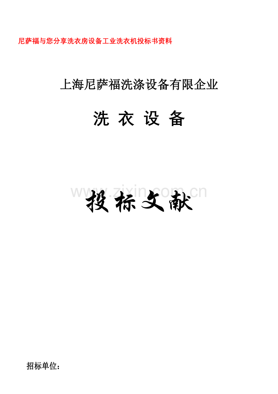 尼萨福与您分享洗衣房设备工业洗衣机投标书资料.doc_第1页