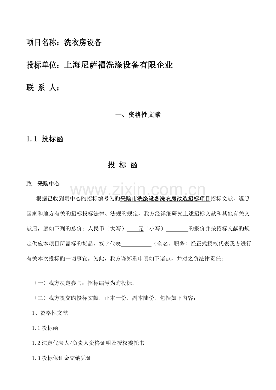 尼萨福与您分享洗衣房设备工业洗衣机投标书资料.doc_第2页