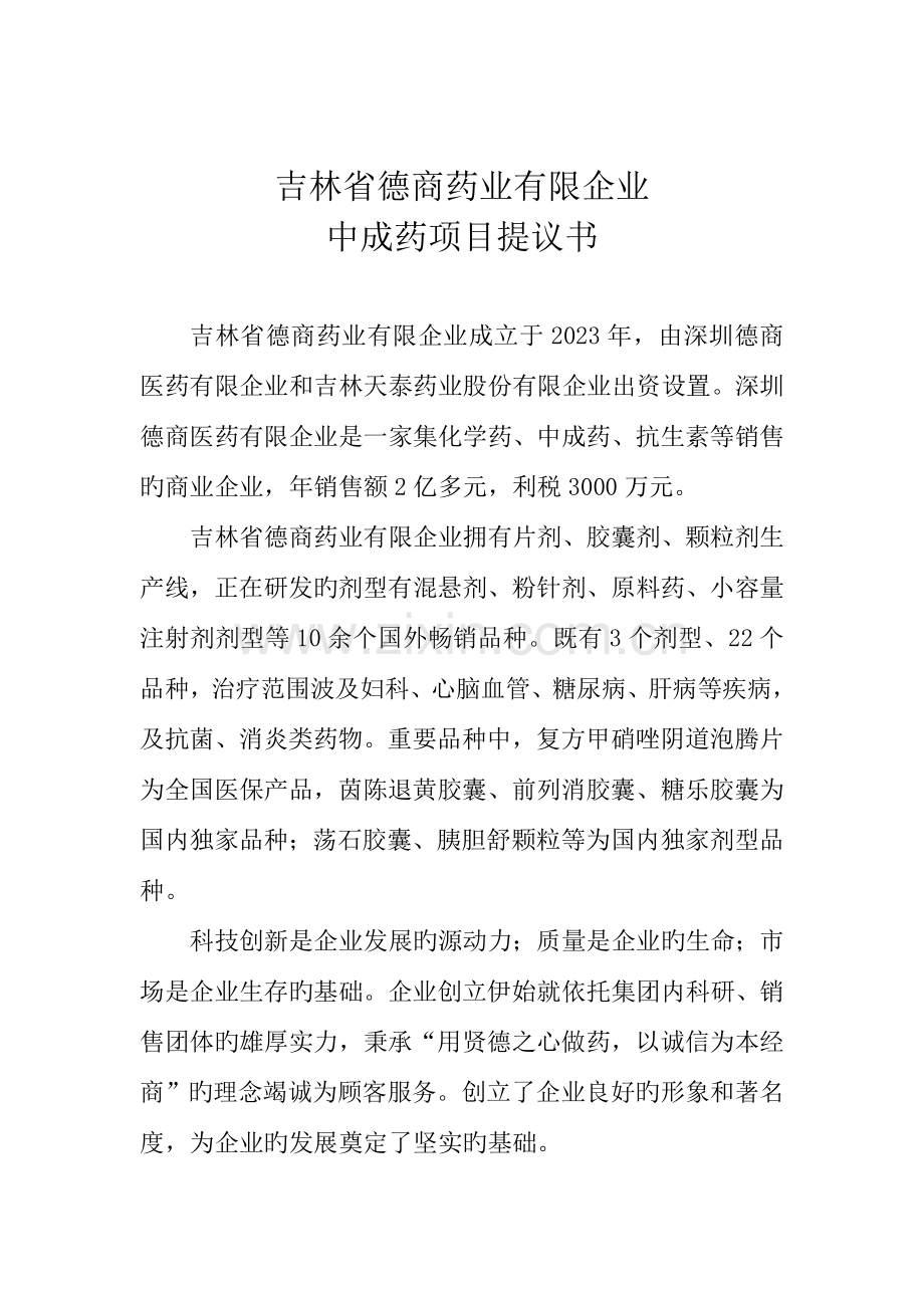 吉林德商药业有限公司中成药及化学制药项目.doc_第1页