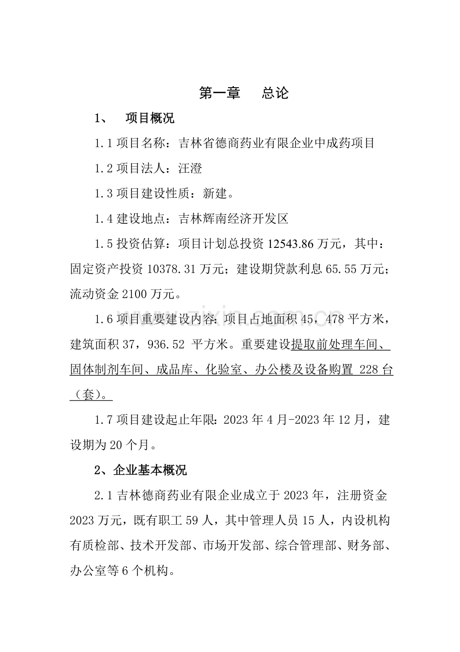 吉林德商药业有限公司中成药及化学制药项目.doc_第2页