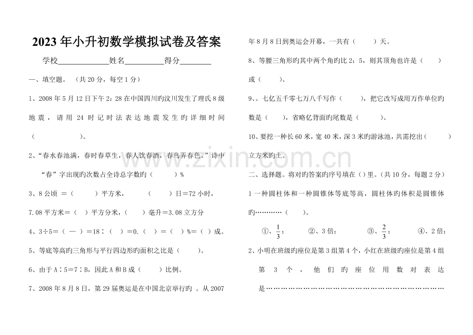 2023年苏教版小升初六年级数学模拟试卷及答案.doc_第1页