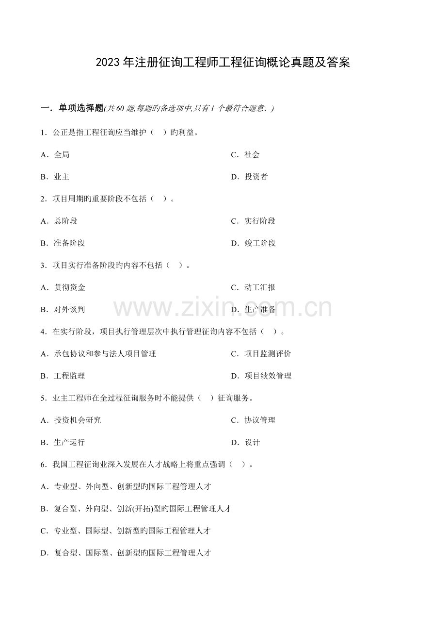 2023年注册咨询工程师工程咨询概论真题及答案.docx_第1页