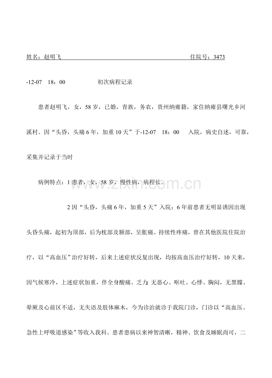 2023年病程记录原发性高血压3级.doc_第1页