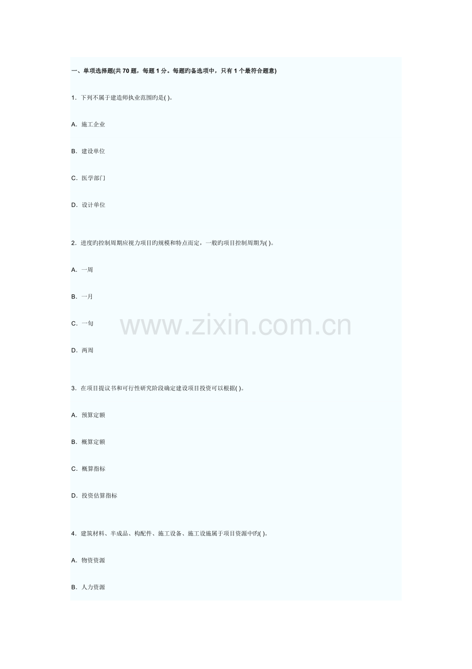 2023年二级建造师施工管理全真预测试题.doc_第1页