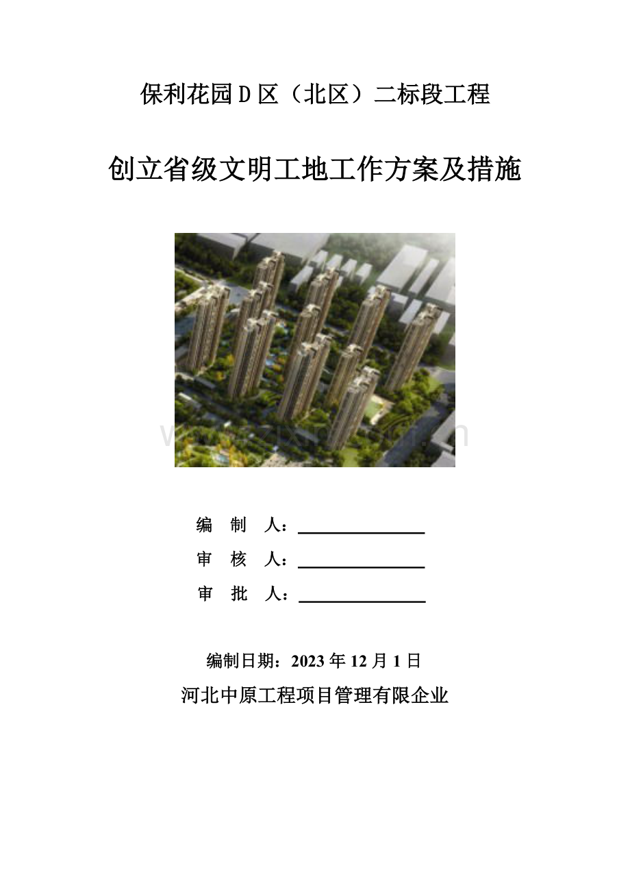 监理单位安全文明施工的工作方案措施.doc_第1页