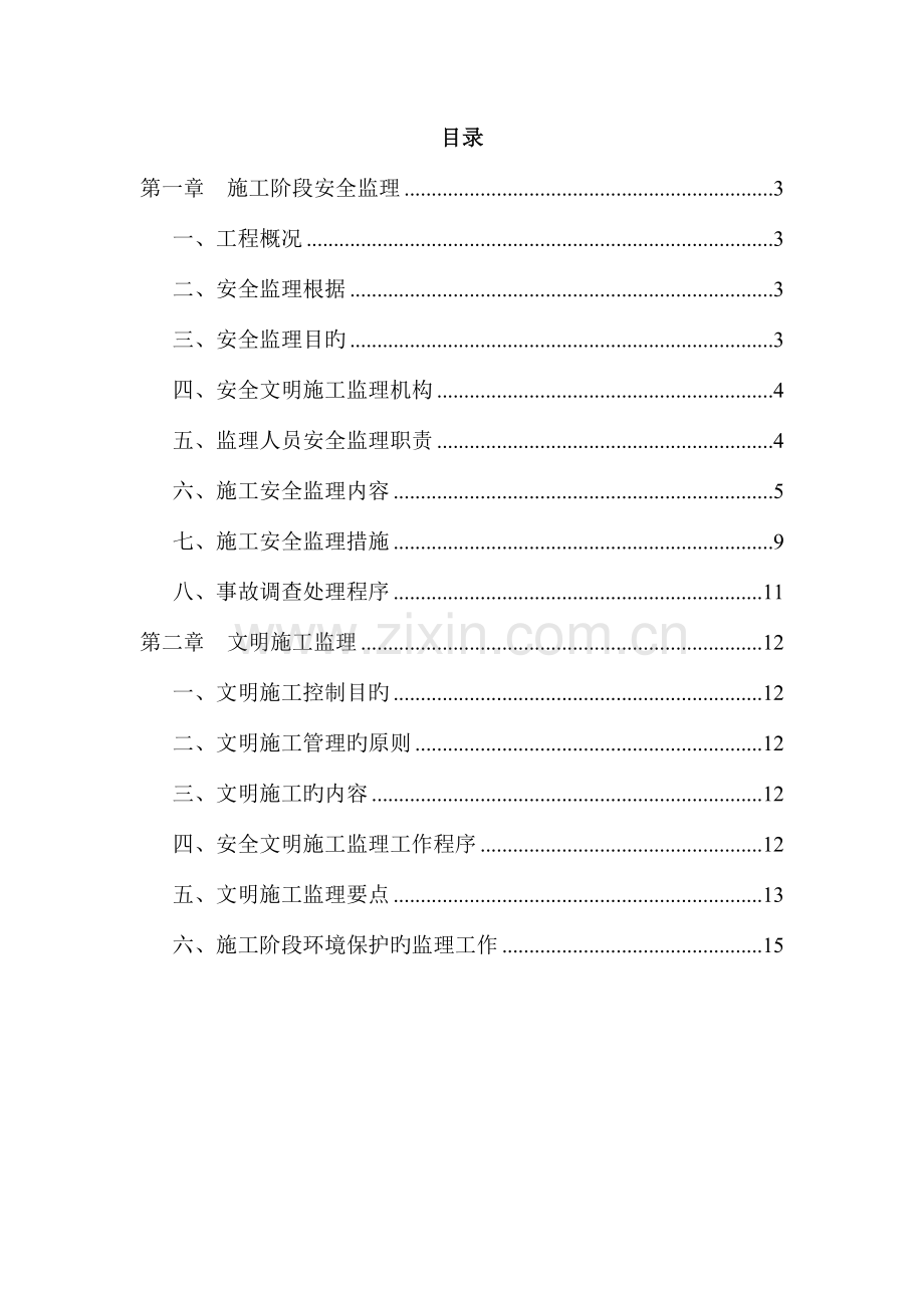 监理单位安全文明施工的工作方案措施.doc_第2页