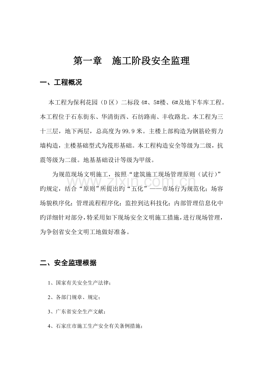 监理单位安全文明施工的工作方案措施.doc_第3页