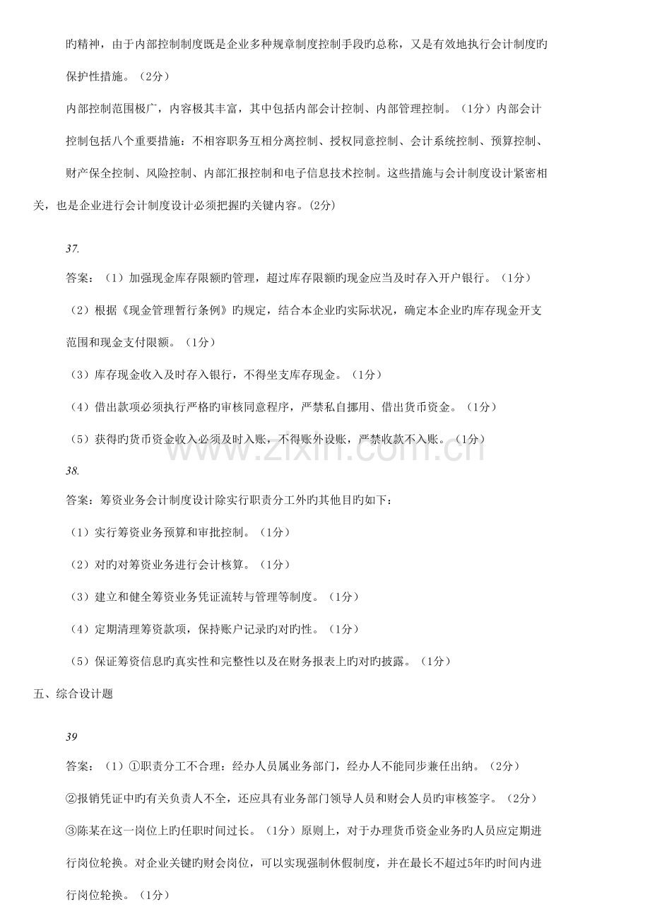 2023年自考会计制度设计真题参考答案.doc_第2页