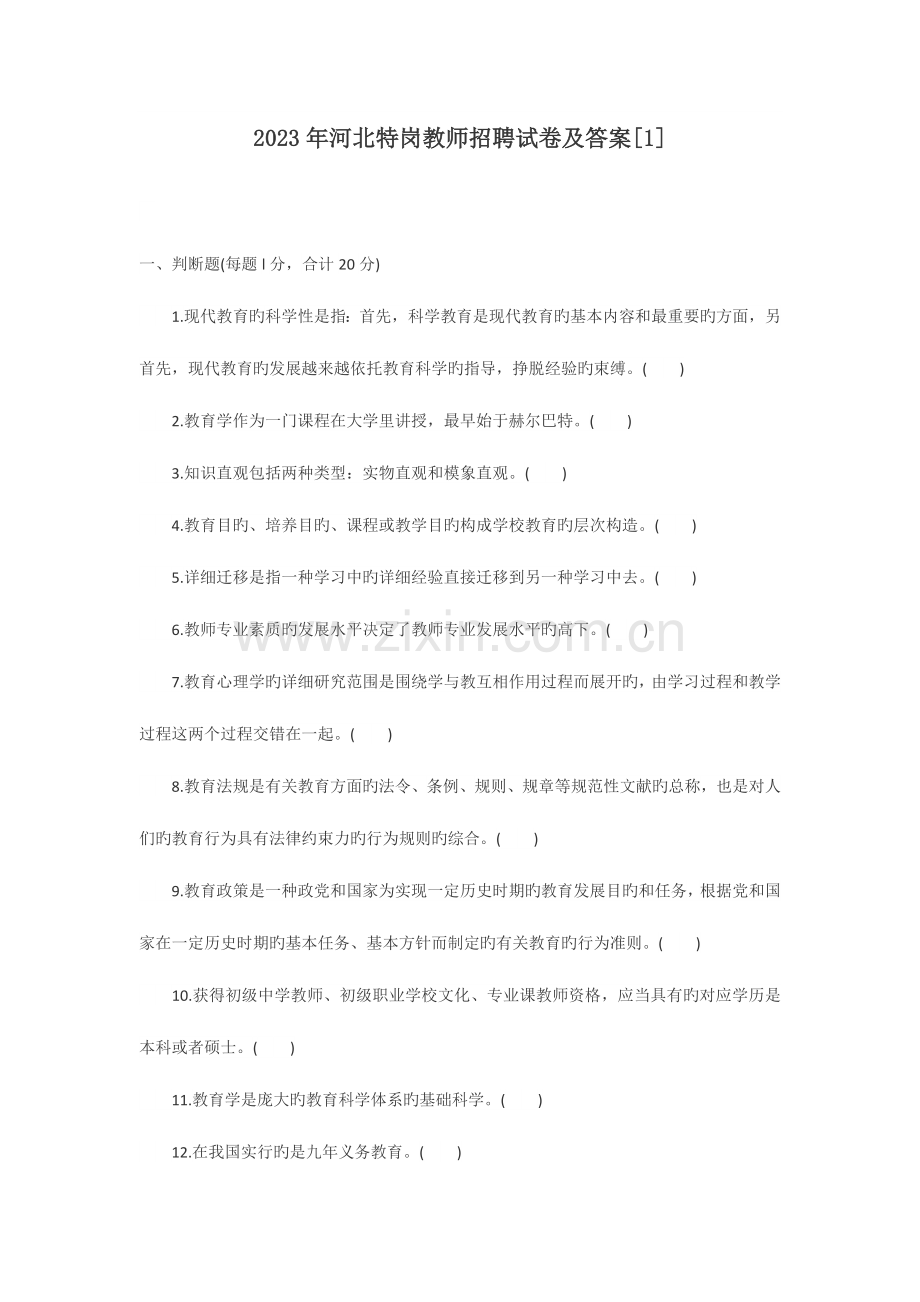 2023年河北特岗教师招聘试卷及答案.docx_第1页