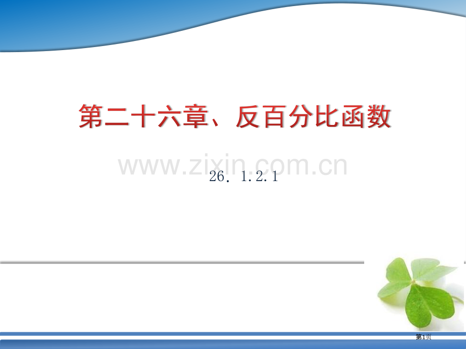 反比例函数图象和性质的综合应用市名师优质课比赛一等奖市公开课获奖课件.pptx_第1页