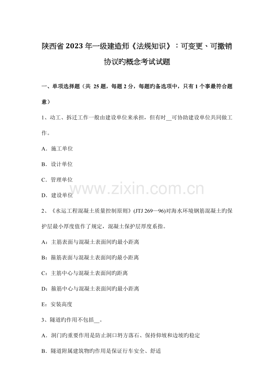 2023年陕西省一级建造师法规知识可变更可撤销合同的概念考试试题.docx_第1页