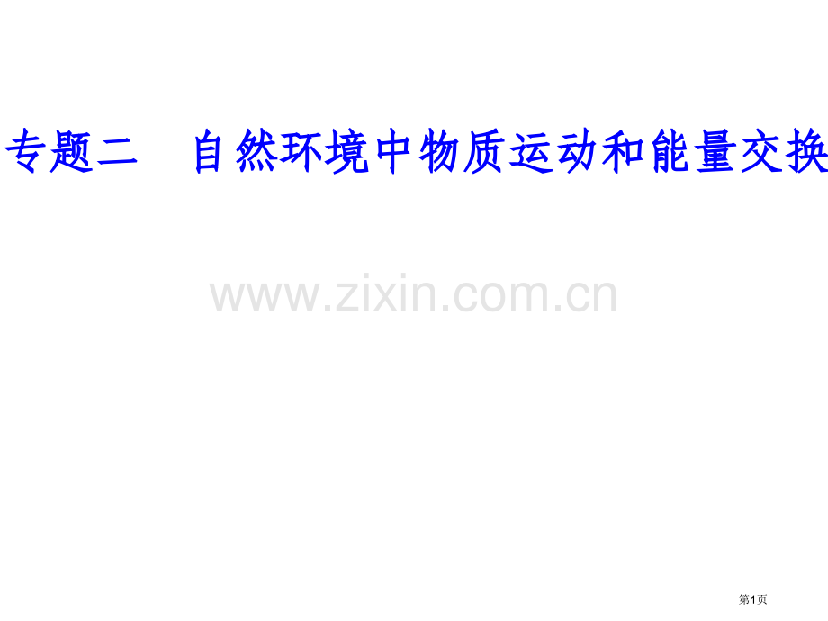 专题二考点5锋面低压高压等天气系统的特点市公开课一等奖省优质课赛课一等奖课件.pptx_第1页