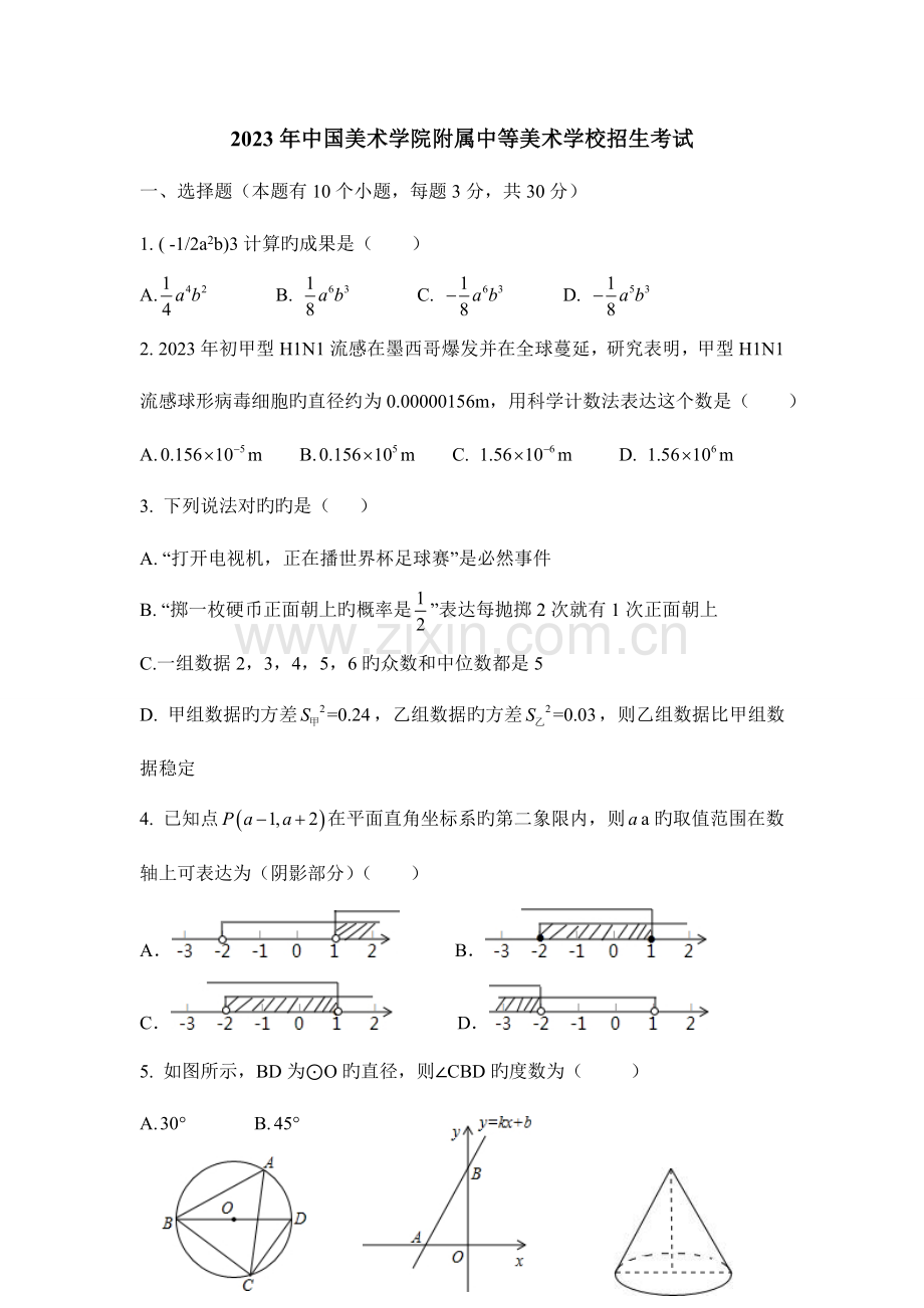 2023年中国美术学院附属中学招生考试数学历年试题.doc_第1页