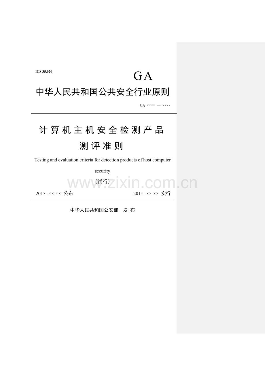 信息安全等级保护检测产品检验规范.docx_第1页