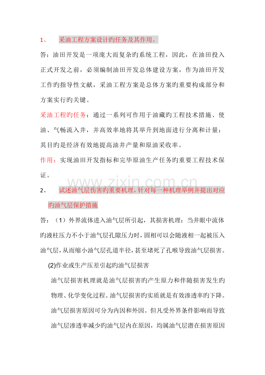 采油工程方案设计试卷答案不是很准确.docx_第1页