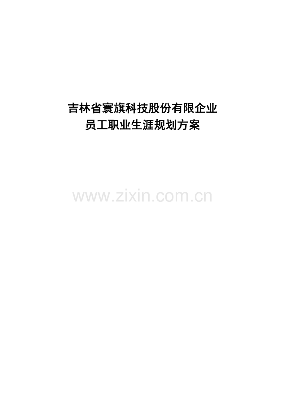 员工职业生涯规划方案--.docx_第1页