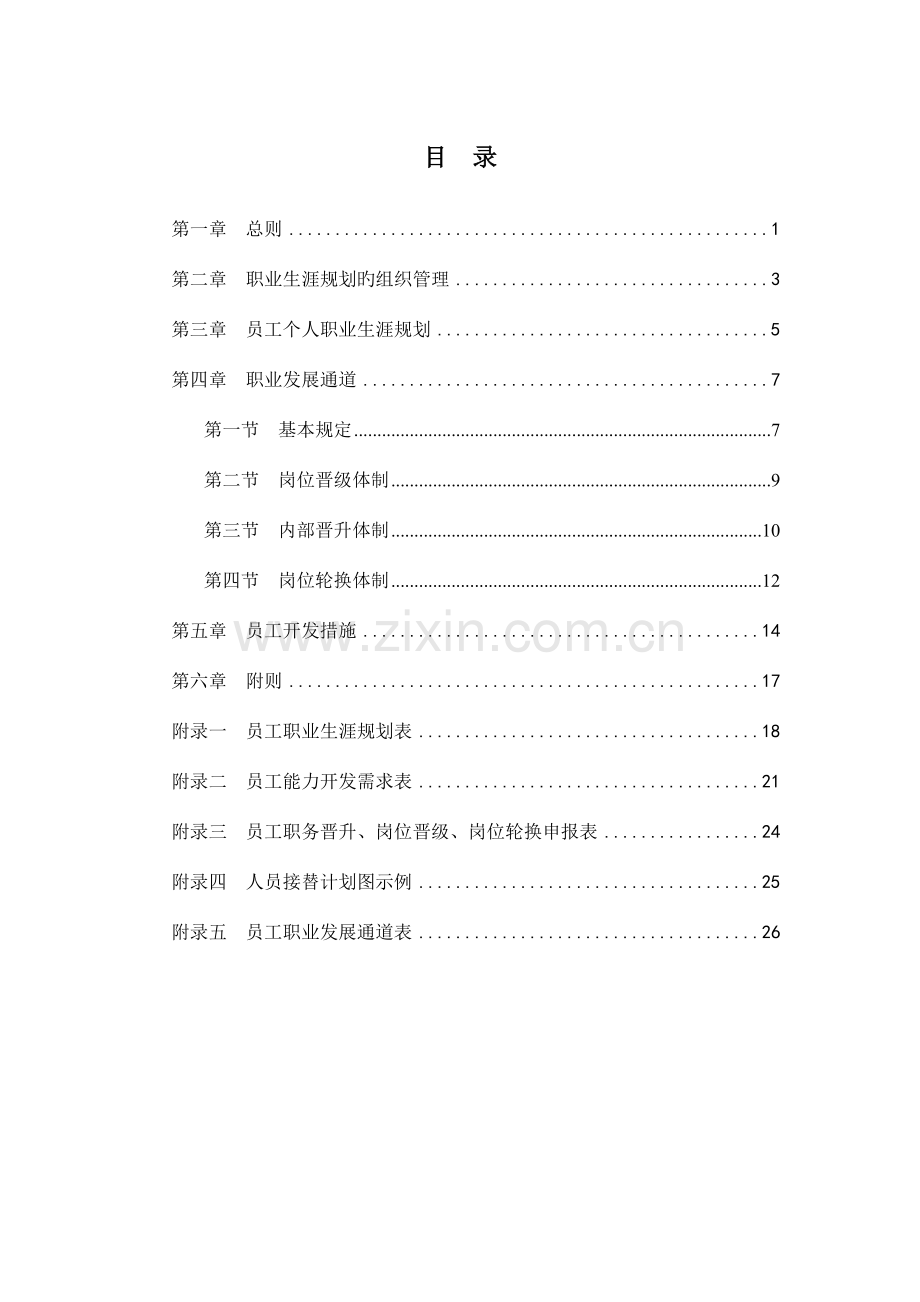 员工职业生涯规划方案--.docx_第2页