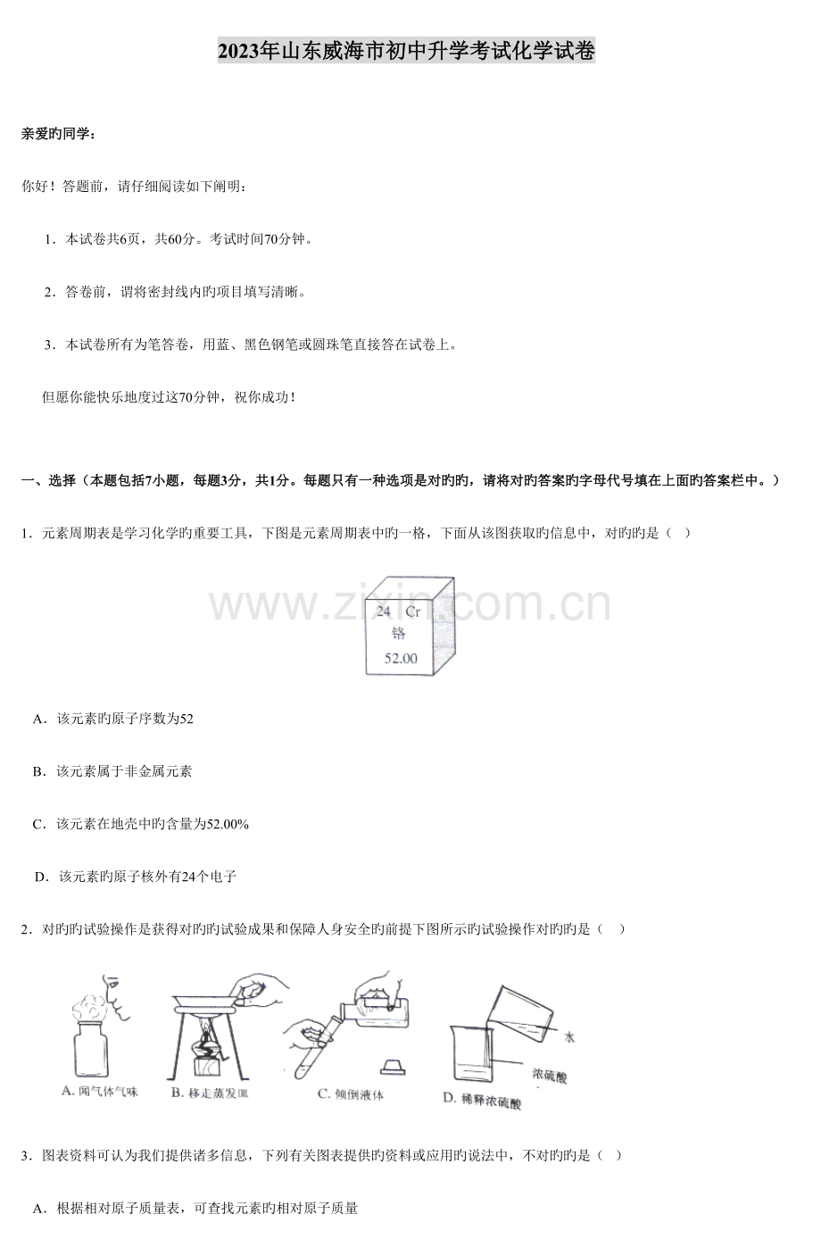 2023年山东威海市初中升学考试化学试卷.doc_第1页