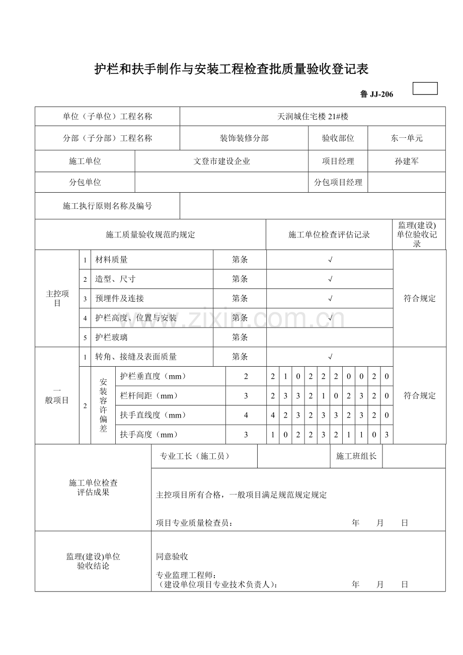 护栏和扶手制作与安装工程检验批质量验收记录表.doc_第1页