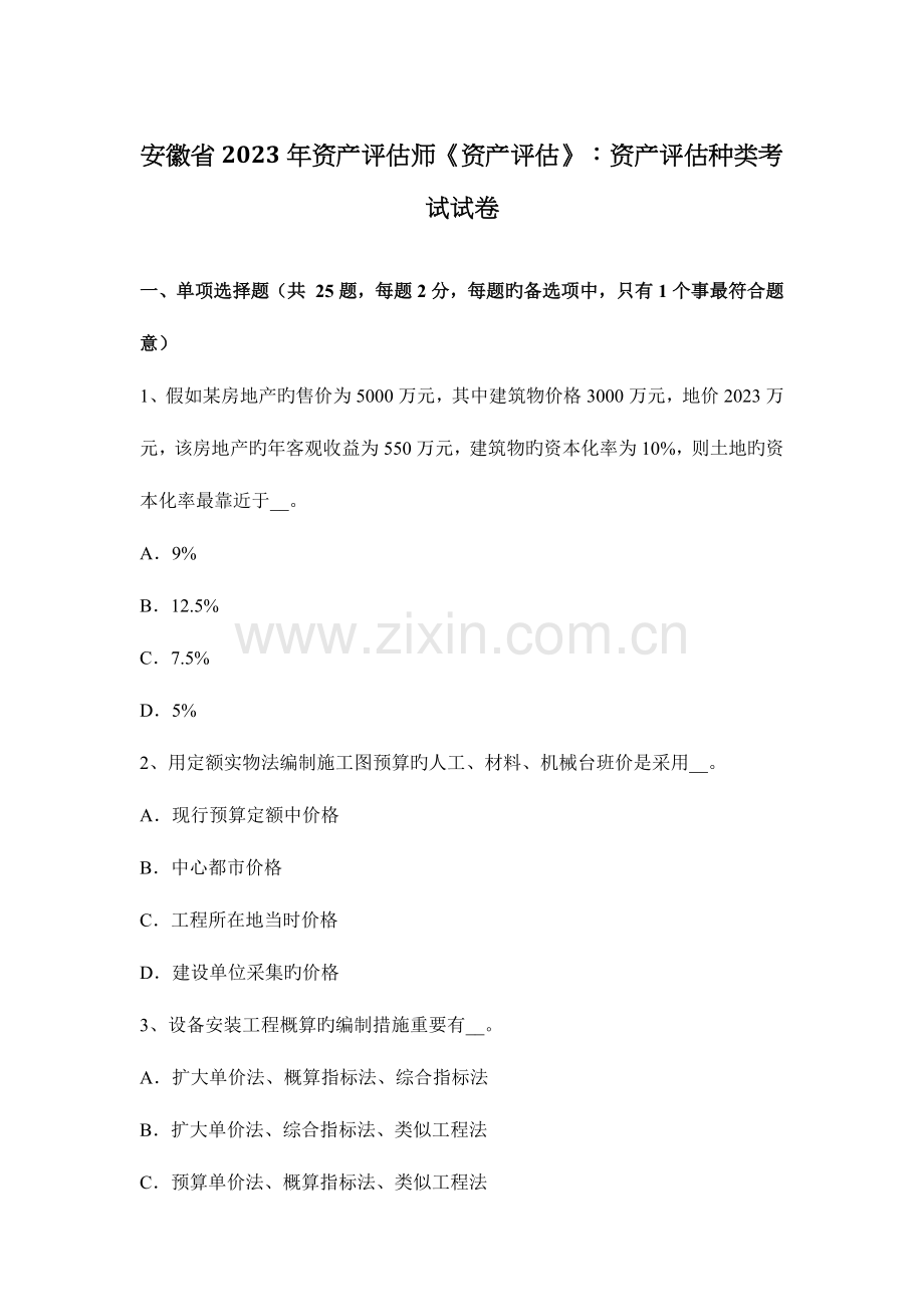 2023年安徽省资产评估师资产评估资产评估种类考试试卷.docx_第1页