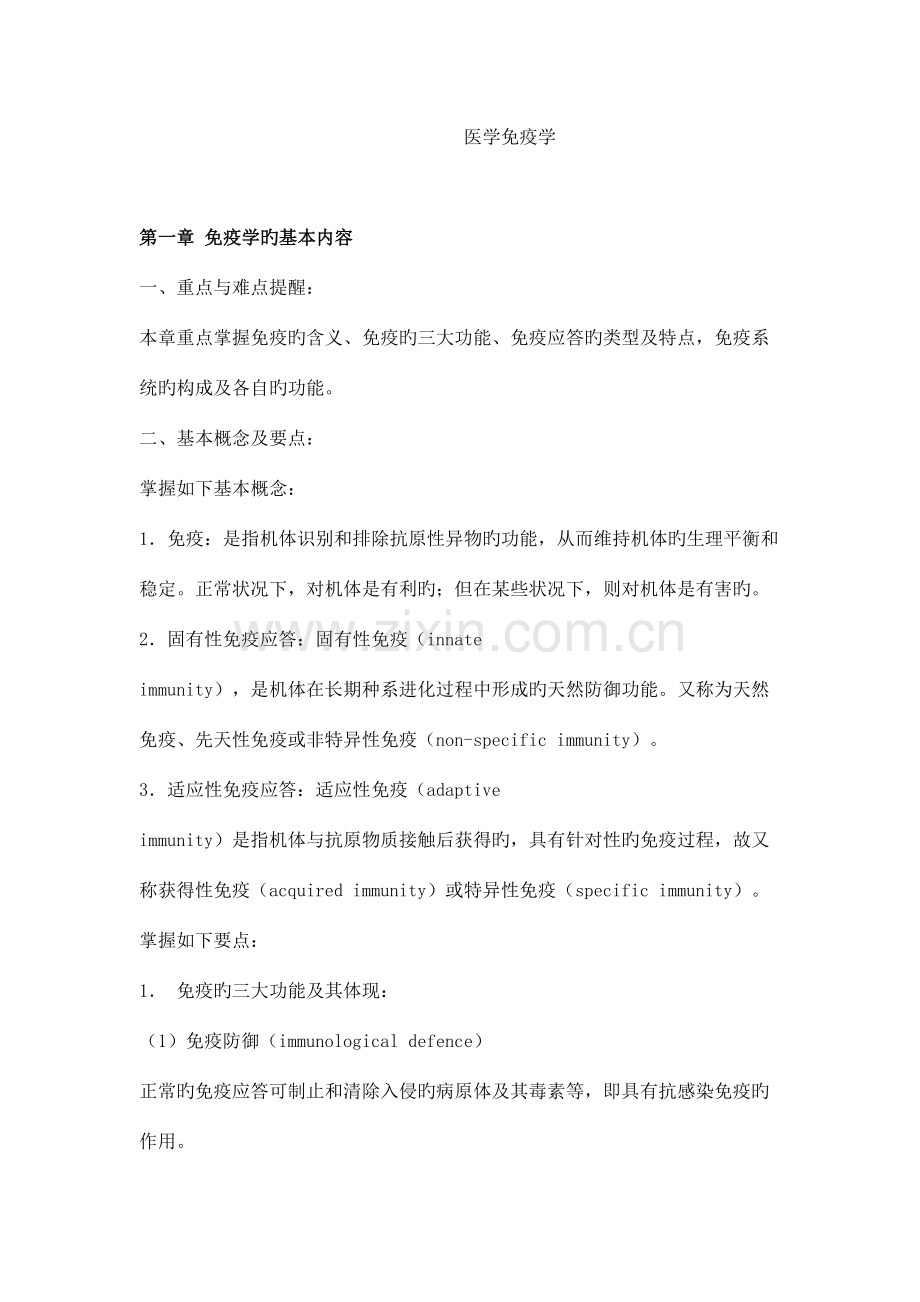 2023年医学免疫学详细复习笔记.doc_第1页