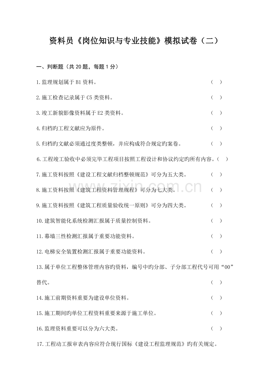 2023年资料员岗位与专业技能模拟试卷课件资料.doc_第1页